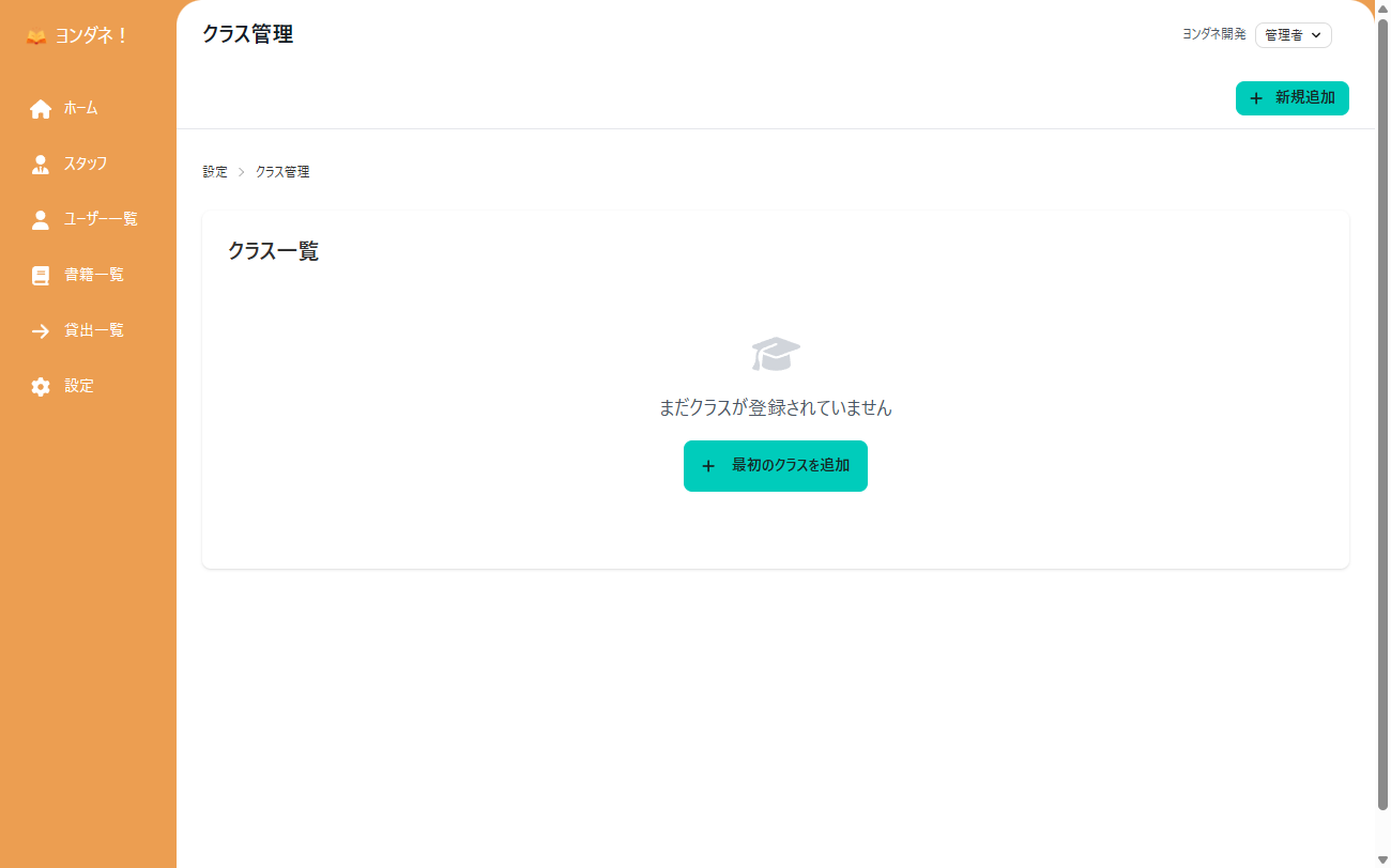 クラス管理画面
