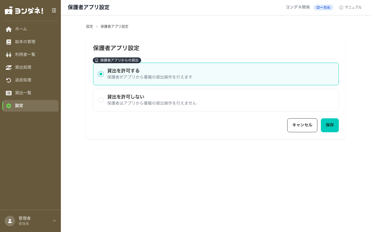 保護者アプリ設定画面