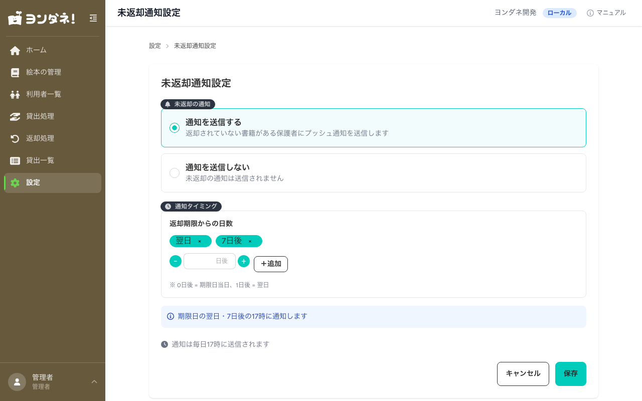 未返却通知設定画面