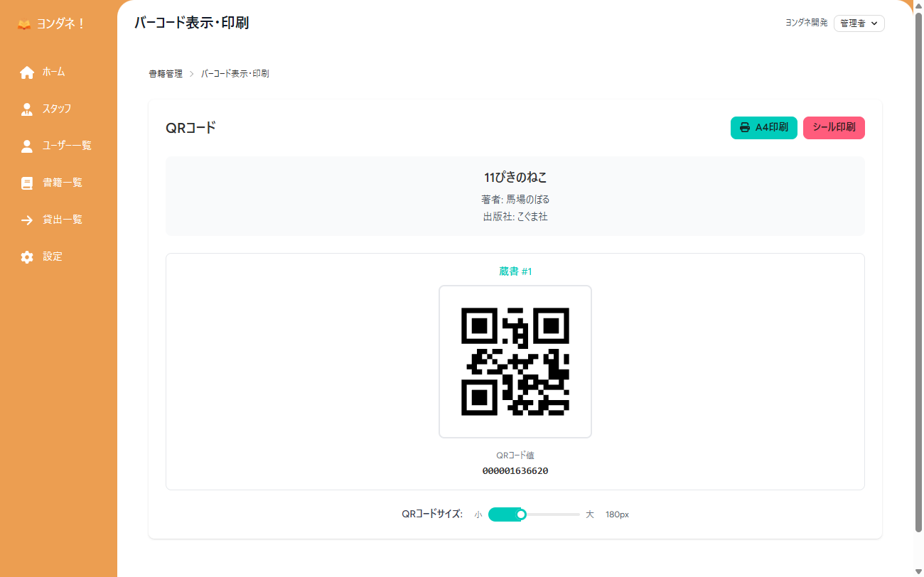 バーコード表示・印刷画面