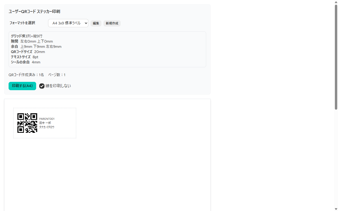 QRコードステッカー印刷画面