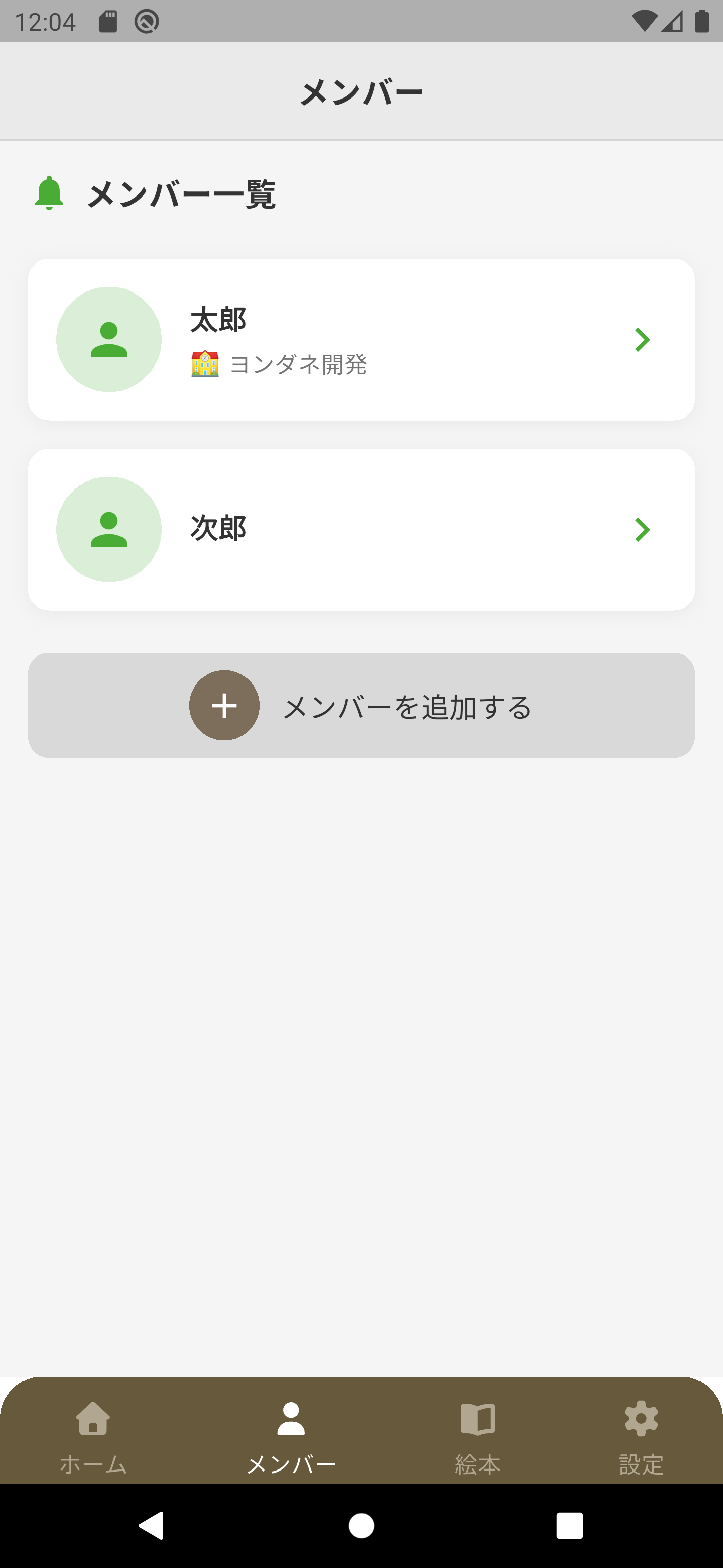 メンバー一覧