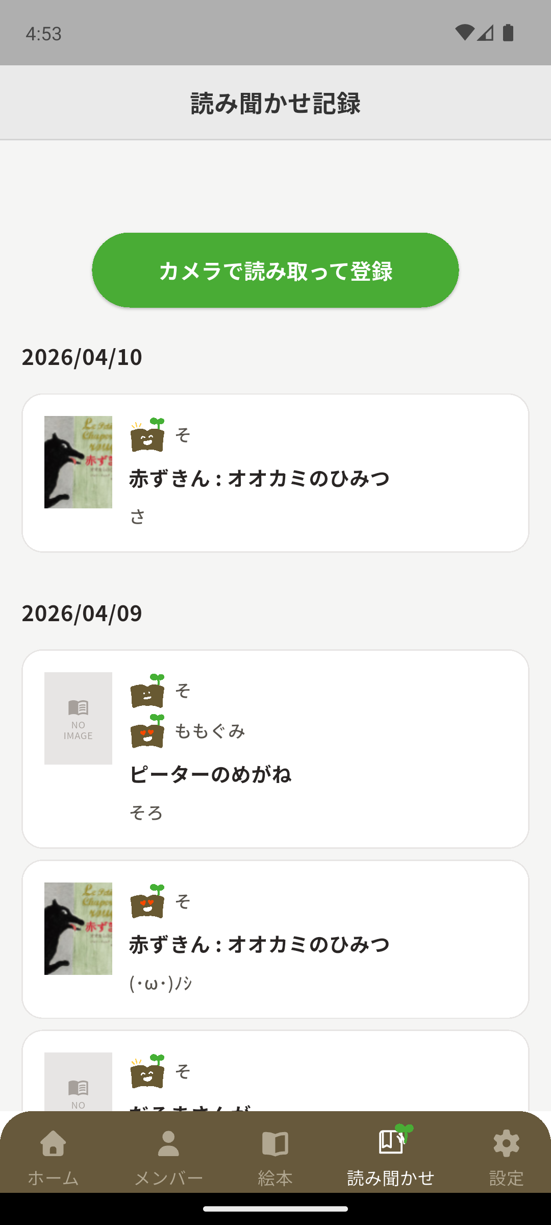 読み聞かせ記録一覧