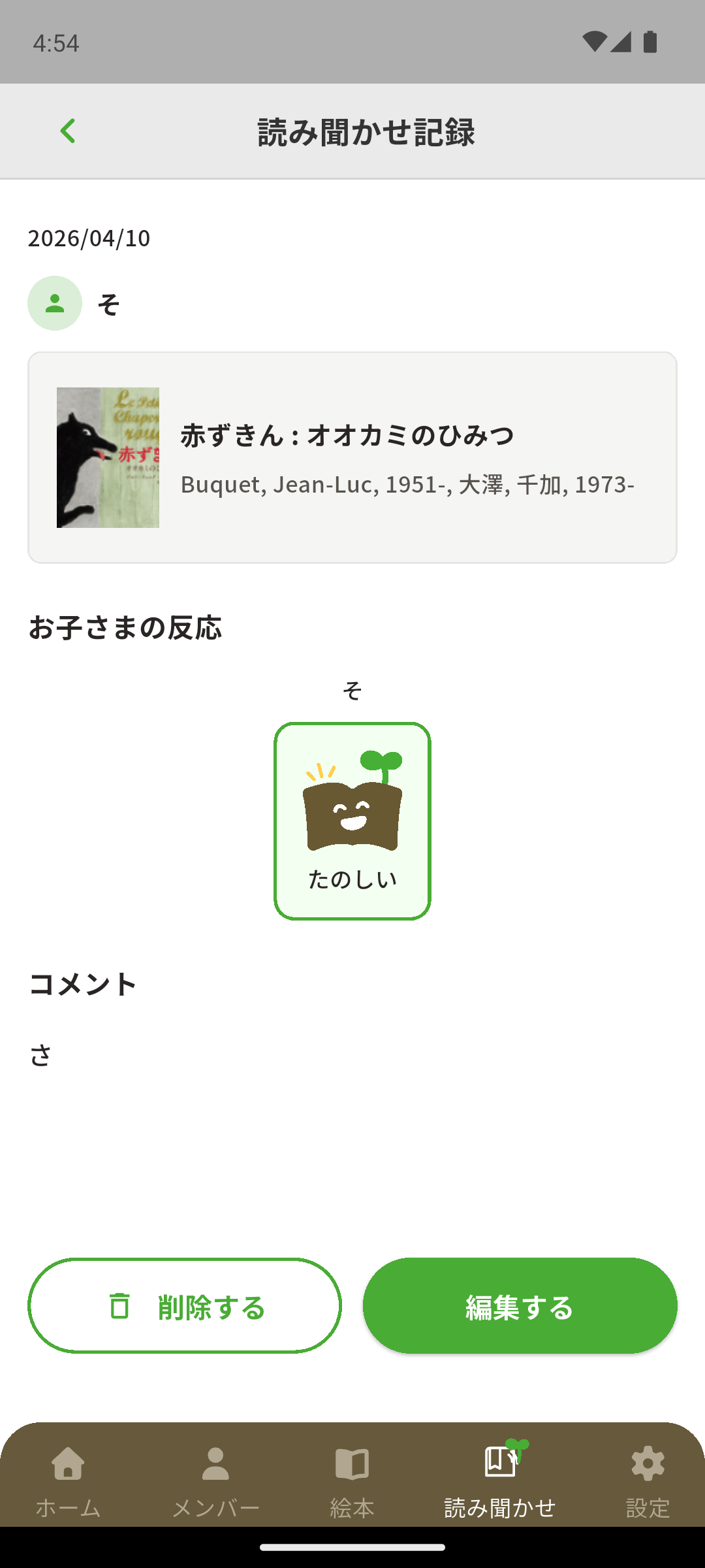 読み聞かせ記録詳細