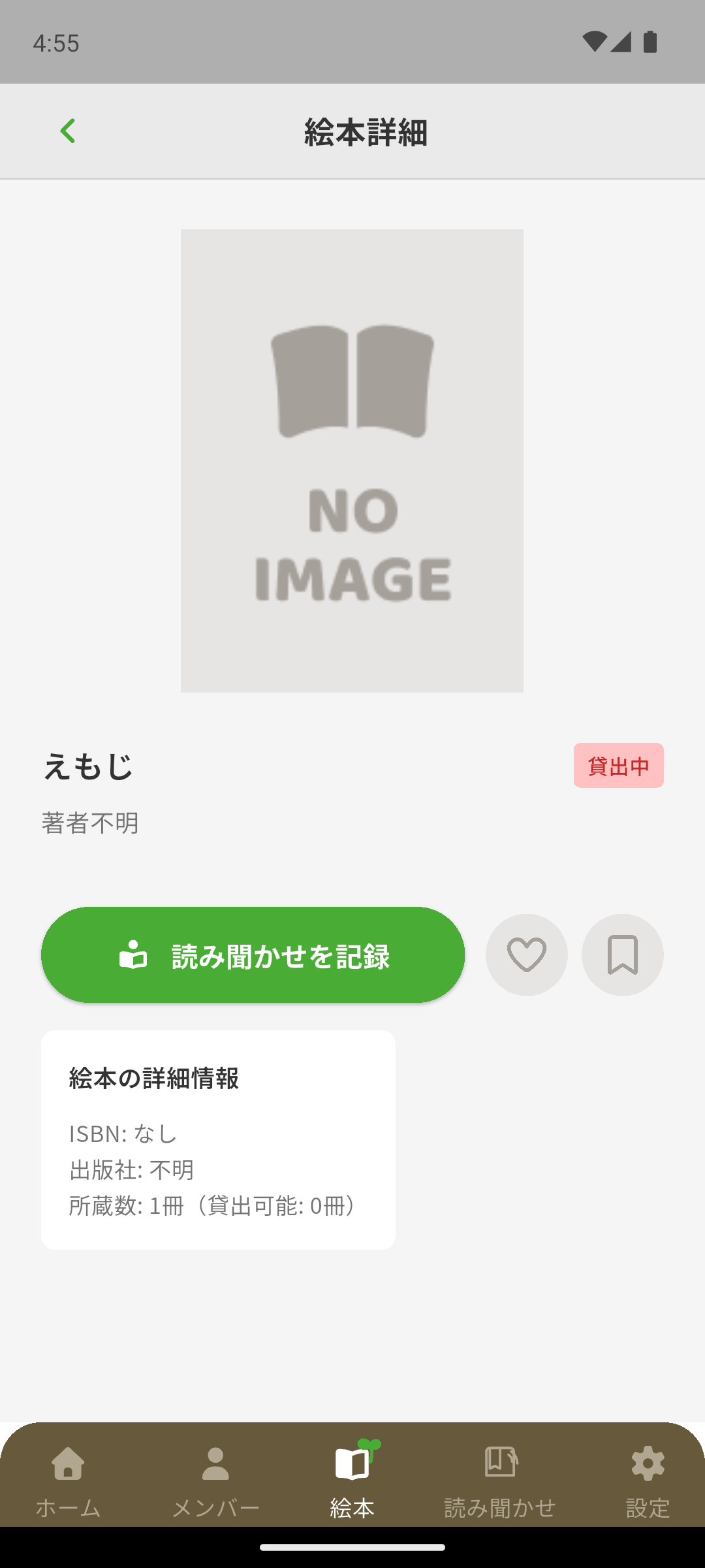 絵本詳細の記録ボタン